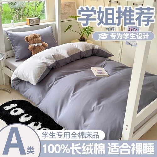 100%长绒棉学生宿舍三件套