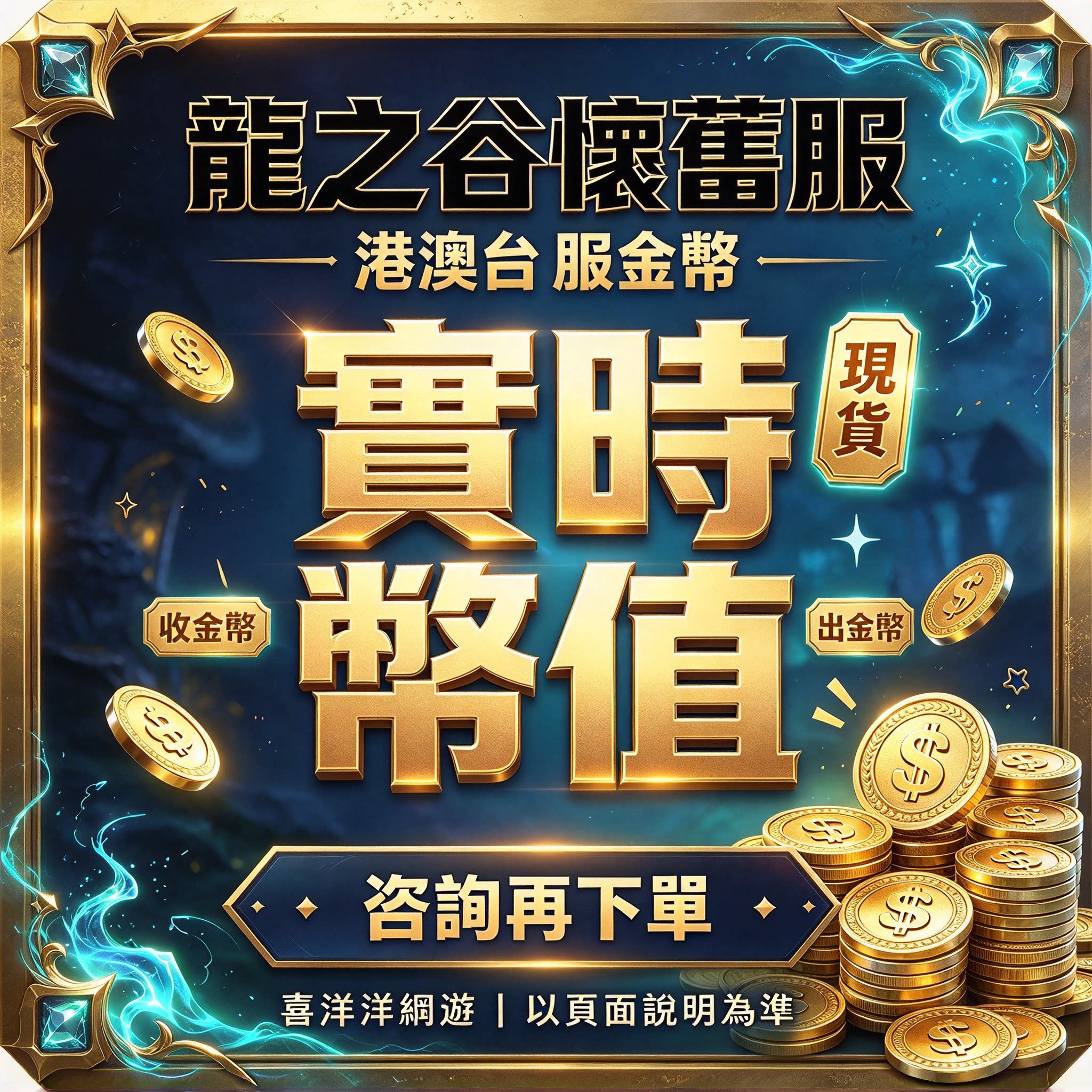 龍之谷懷舊服港金幣澳台服金币实时比例现货喜洋洋网游游戏币充值