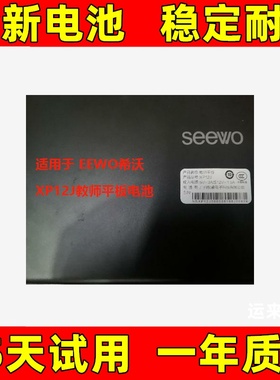 适用 SEEWO希沃 XP12 A B C D E F G H I J K L M N平板电脑电池