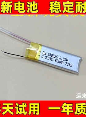 适用于 350926电池 3.85v 0.231wh 60mAh 电池 电芯 原装电板更换