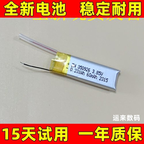 适用于 350926电池 3.85v 0.231wh 60mAh 电池 电芯 原装电板更换