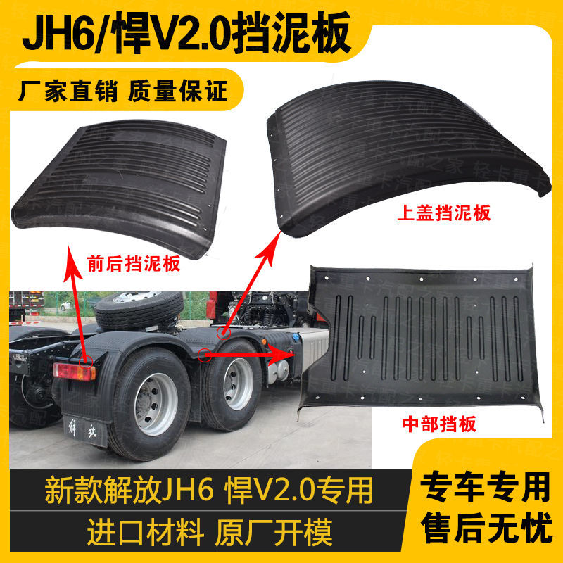 适配青岛解放JH6新款挡泥板悍V2.0驱动轮前后轮挡板瓦中间上盖板