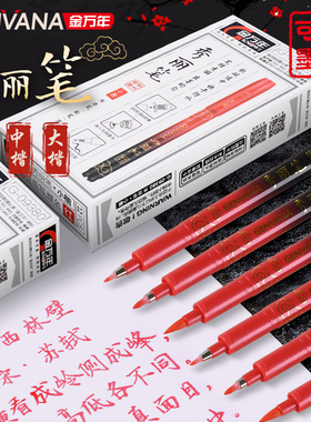 金万年红色秀丽笔软头笔可加墨大楷小楷练字笔书法美术新毛笔黑色