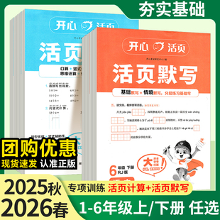 2026春开心活页专项测试卷计算口算默写练字帖一二三四五六年级上下册语文数学英语同步教材人教苏教北师青岛版预习提前训练