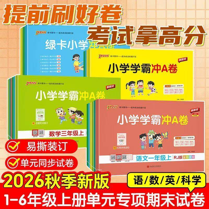 2026秋小学学霸冲A卷同步测试卷