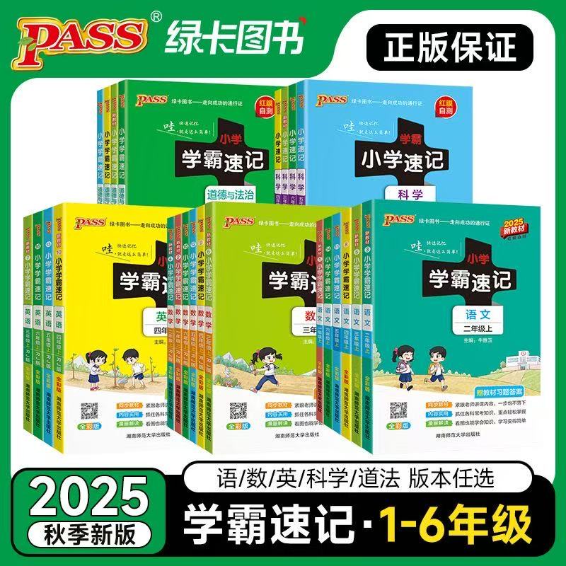 2025秋小学学霸速记语数英专项