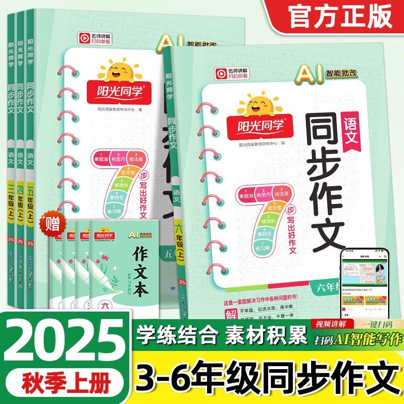 2025秋阳光同学同步作文