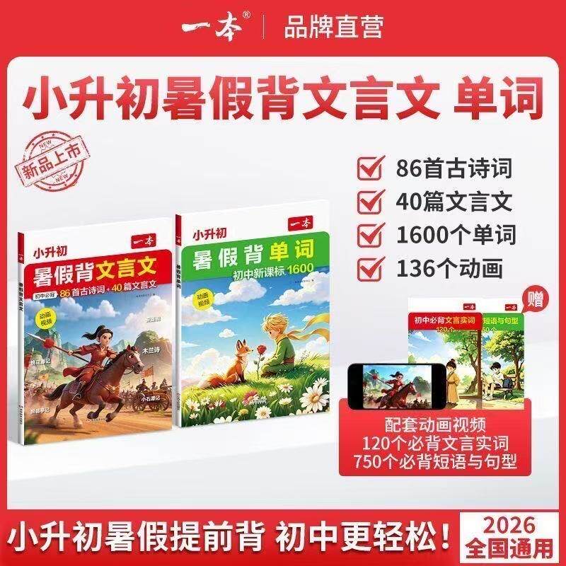 2026一本小升初暑假背文言文单词小升初暑假两件套同步新版必背文言文古诗词单词动画音频助学必背短语与句型漫画讲解官方正版