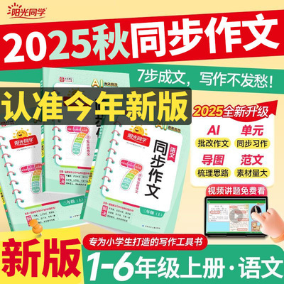 2025秋阳光同学同步作文小达人