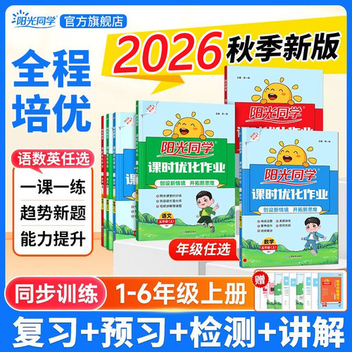 2026秋阳光同学课时优化作业