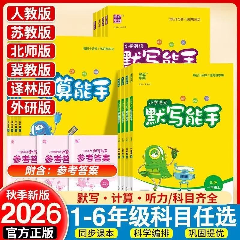2026秋计算能手默写能手一二三四五六年级上册语文数学英语同步练习册写字课提优应用题人教版北师大苏教口算天天练听力音标大通关