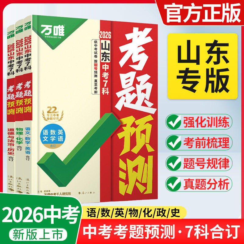 2026万唯山东中考7科考题预测临考抢分攻略逐题预测答题模板提分视频初三总复习考前押题语文数学英语物理化道历山东专版万维教育