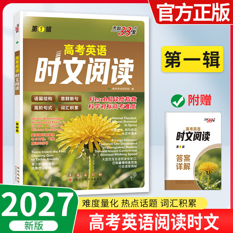 2027天利38套高考英语时文阅读精选热点外刊短文阅读理解完形填空七选五语法填空题高一高二高三高中英语题型专项提升训练辅导资料