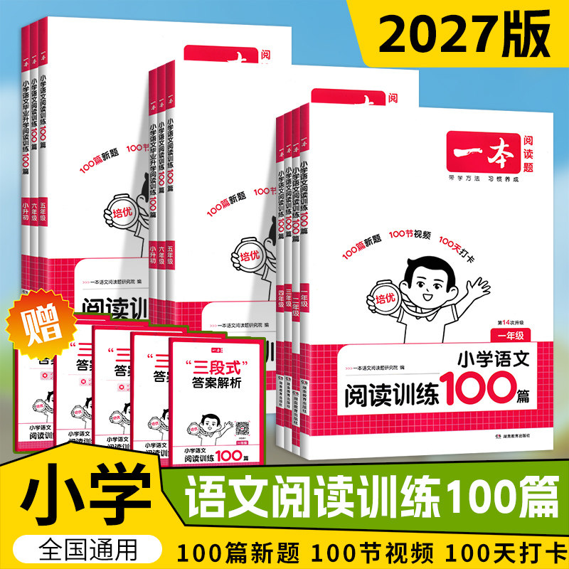 2027一本小学语文阅读训练100篇图片