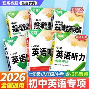 2026备考万唯完形填空阅读理解与中考新考法基础版英语词汇英语语法英语听力七八九年级英语完型填空正版现货速发初一初二初三任选