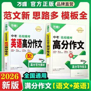 万唯中考满分作文2026名校模考高分作文语文第6辑初中范文精选大全七八九年级写作技巧优秀素材初一二三写作文速用万维人教版
