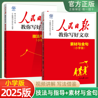 2025版人民日报教你写好文章