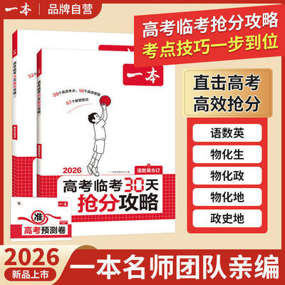 2026版一本高考临考30天抢分攻略语文数学英语物理化学生物历史地