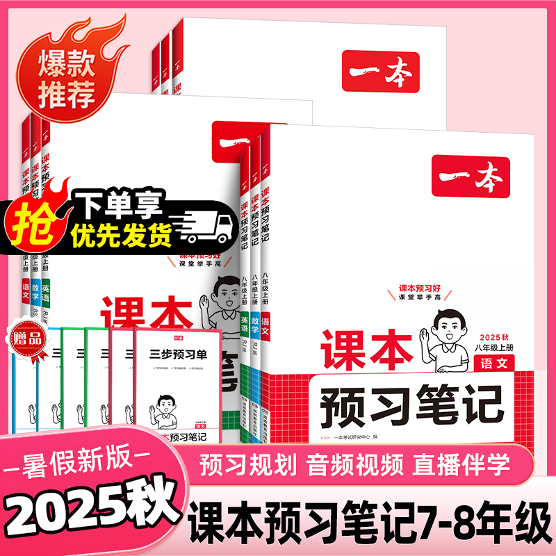 2025版一本课本预习笔记七八年级