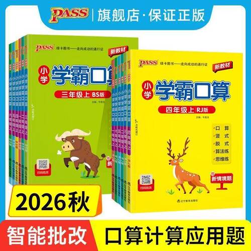2026秋小学学霸口算默写人教版
