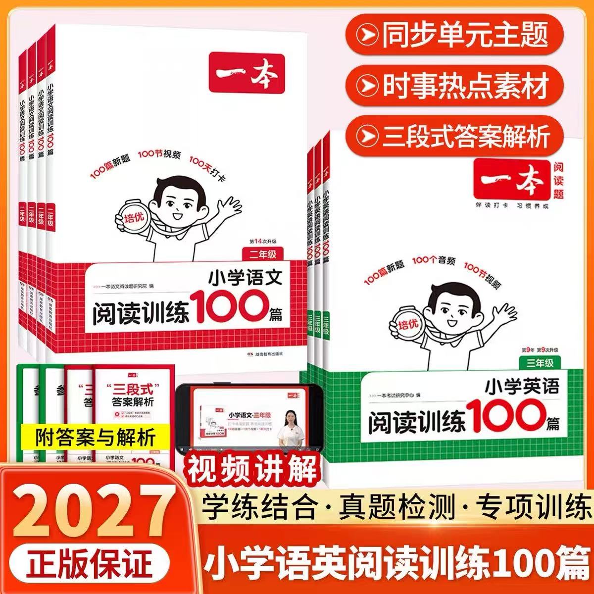 2027一本小学语英阅读训练100篇图片