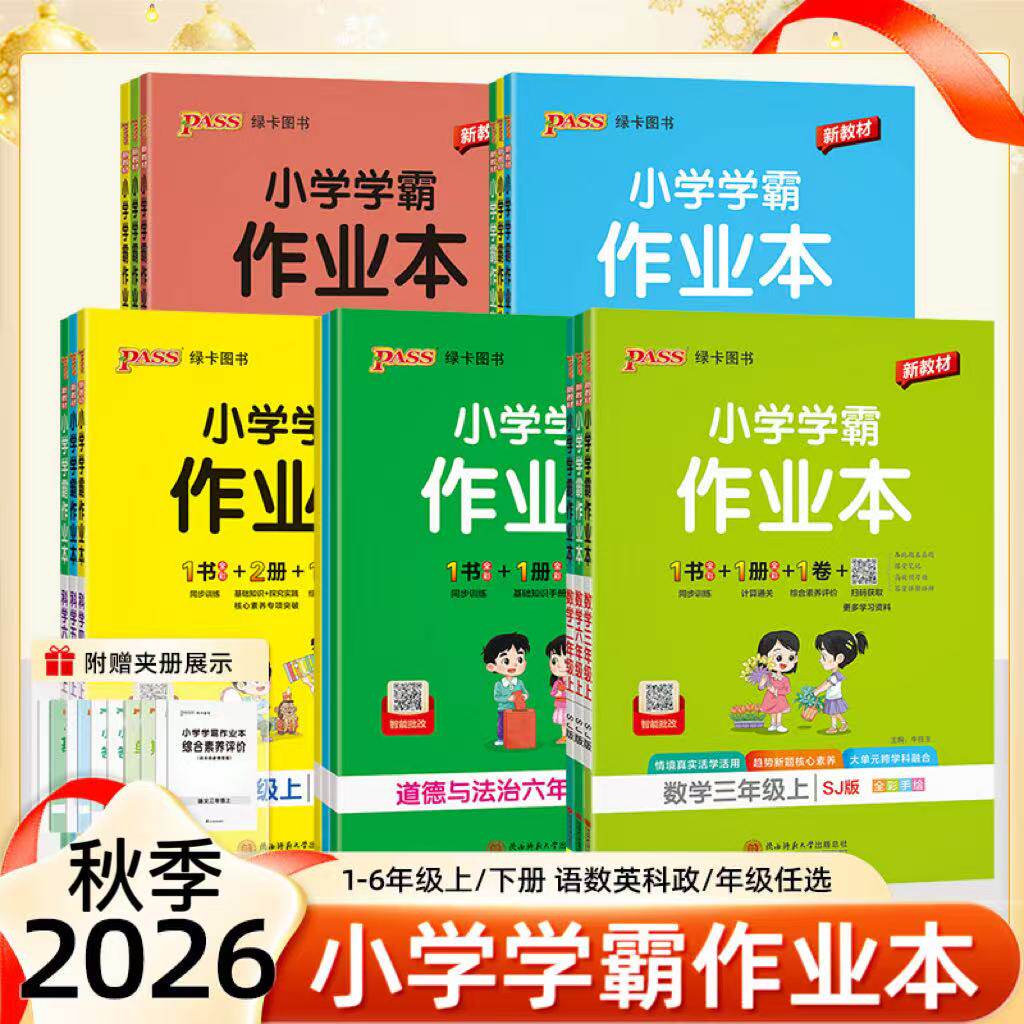 2026秋小学学霸作业本一二三四五六年级上下册语文数学英语科学道德与法治人教版北师大苏教冀教外研牛津译林教科青岛版绿卡
