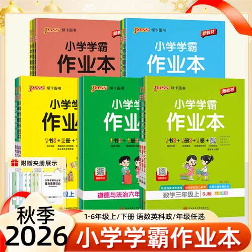 2026秋小学学霸作业本同步练习