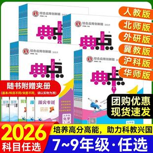 2026春新版初中典中点七八九年级上册下册语文数学英语科学物理化学人教版北师大版初一二三教材同步练习训练辅导资料荣德基教辅