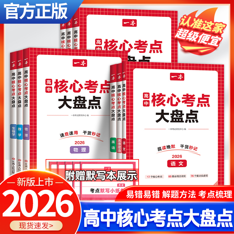 2026版一本高中核心考点大盘点