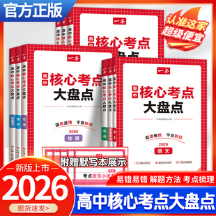 2026版一本高中核心考点大盘点语文数学英语物理化学思想政治历史地理生物学高一二三高考晨读晚默写秒记公式定律词汇语法答题模板
