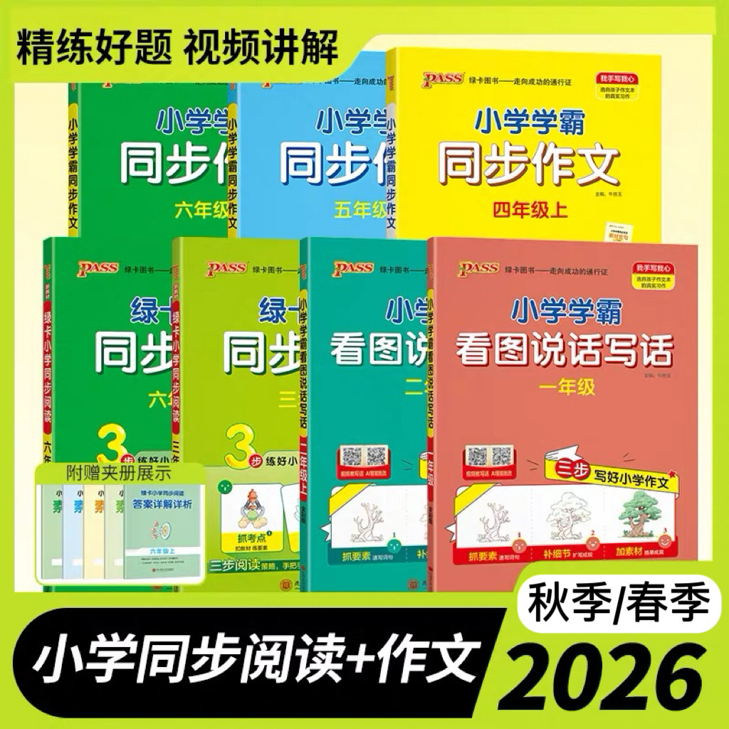 2026秋小学学霸同步作文三年级上册四年级五六年级人教版同步阅读理解训练看图说话写话一年级二年级优秀开心作文书下册PASS绿卡