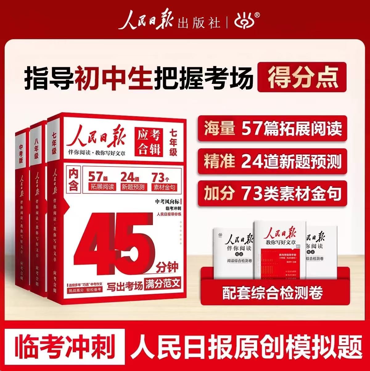 人民日报应考合辑七八年级中考