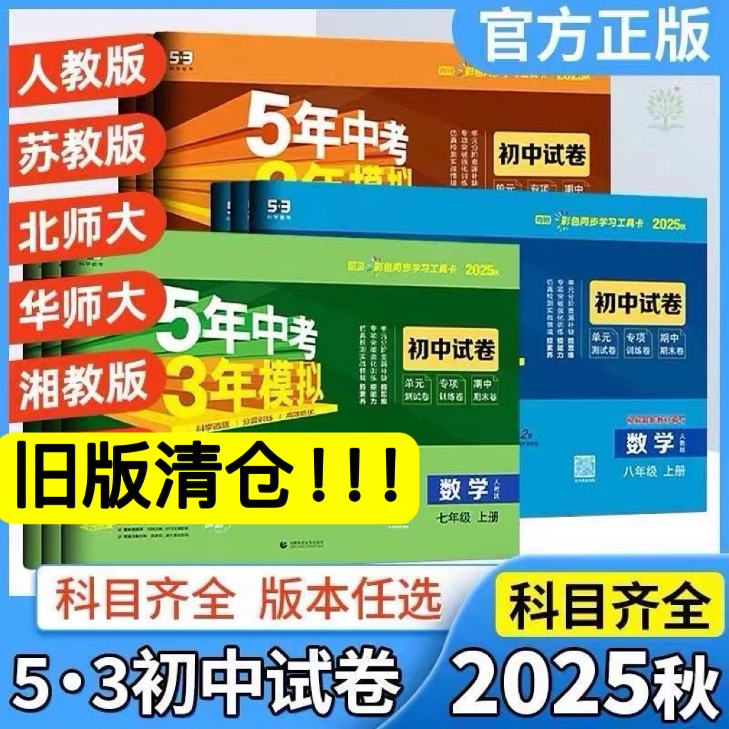 【清仓特惠】2025秋/2026春五年中考三年模拟教辅捡漏53初中试卷七八九年级上下册语文数学英语政治历史5年中考3年模拟789五三同步
