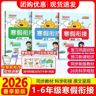 2026春版阳光同学寒假衔接一二三四五六年级寒假作业人教版北师苏教青岛版小学语文数学英语预习复习口算天天练计算阅读练字帖