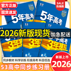 2026新版53五年高考三年模拟高一下册同步练习高二下高中语文数学英语物理化学生物政治历史地理选择性必修2二选修1一5年3五三教辅