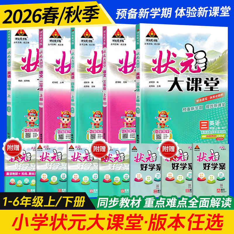 2026秋状元大课堂人教版一二年级三年级四五六年级上册下册语文数学英语北师大小学课本同步训练练习册题课堂笔记教材课前预习教案
