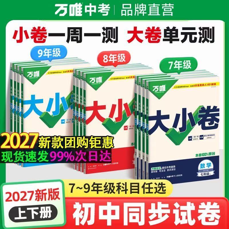 2026秋万唯大小卷七八九年级上册下册物理数学英语人教版生物苏教语文政治历史地理湘教北师大版同步试卷测试卷训练题万维教育