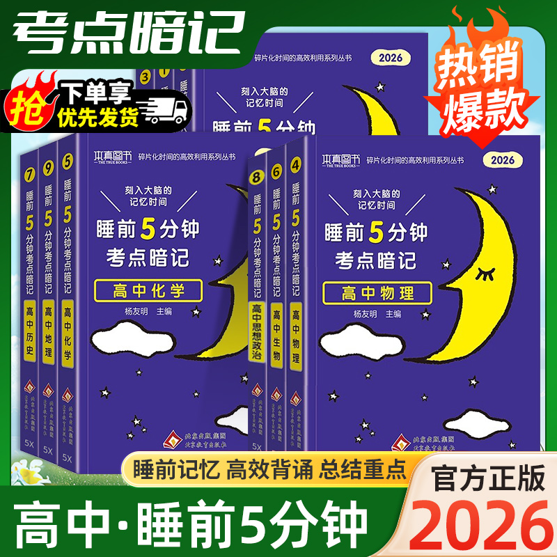 2026新睡前5分钟高中考点暗记