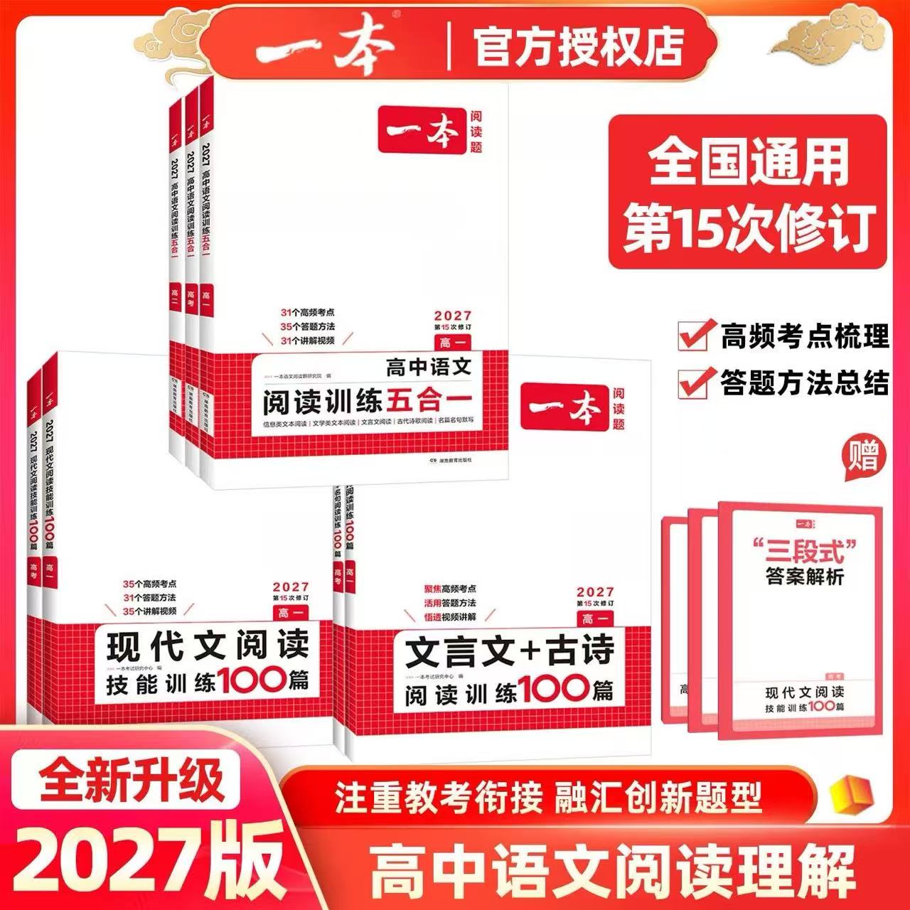 2027版一本高中语文现代文阅读理解专项训练五合一高一高二高三高考上册下册文言文古诗文语言文字运用课外阅读组合书练习册100篇图片