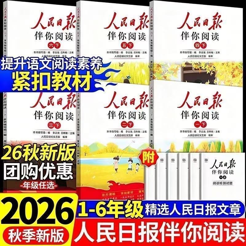 2026秋人民日报伴你阅读小学初中图片