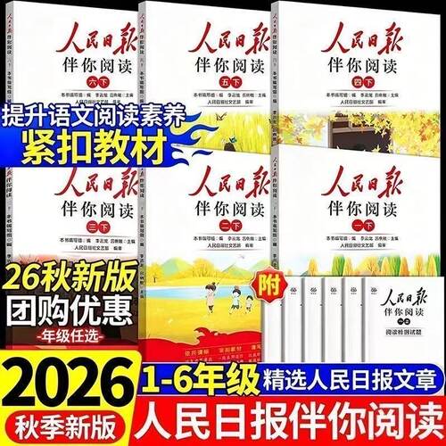 2026秋人民日报伴你阅读小学初中