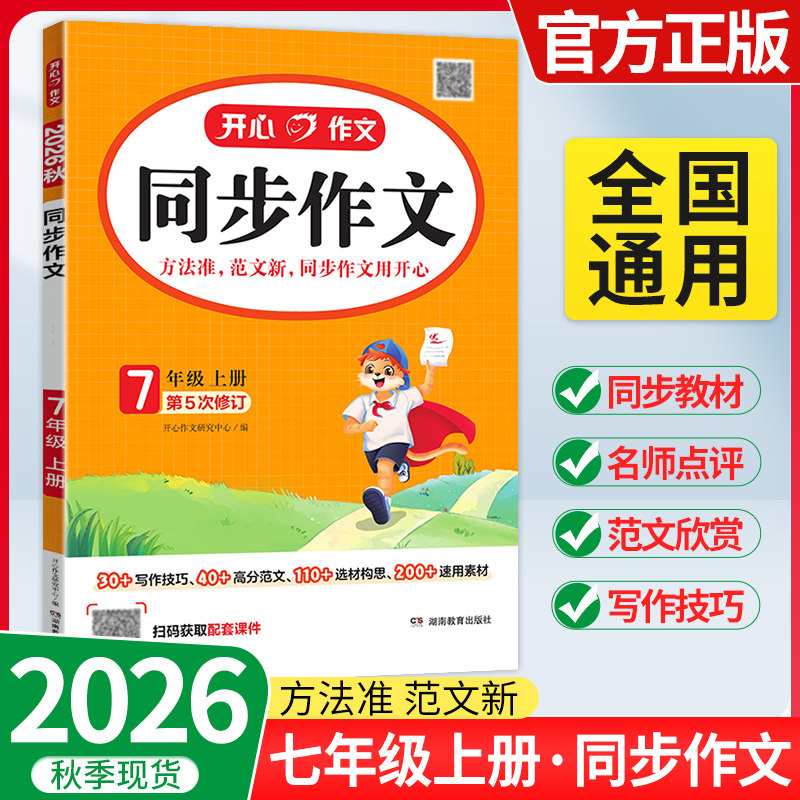 2026秋版初中生语文开心同步作文阅读答题模板七八九年级上下册人教版初一二三中考同步教材训练辅导素材大全满分范文技巧