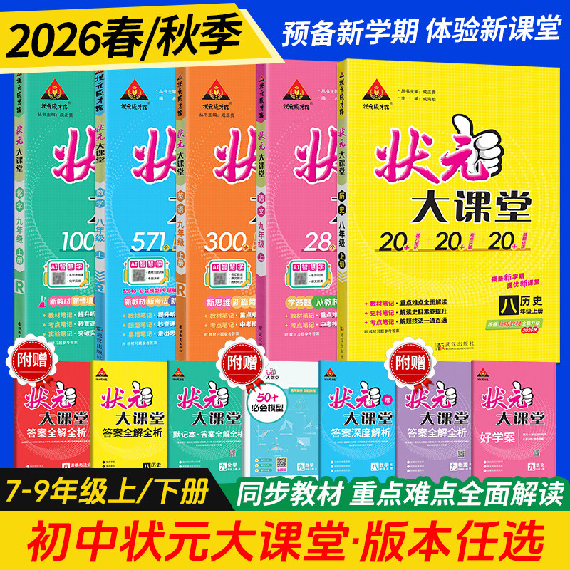 2026秋初中状元大课堂七八年级九年级上下册语文数学英语物理化学政治历史人教版初一二三教材全解课堂笔记课前预习复习辅导资料