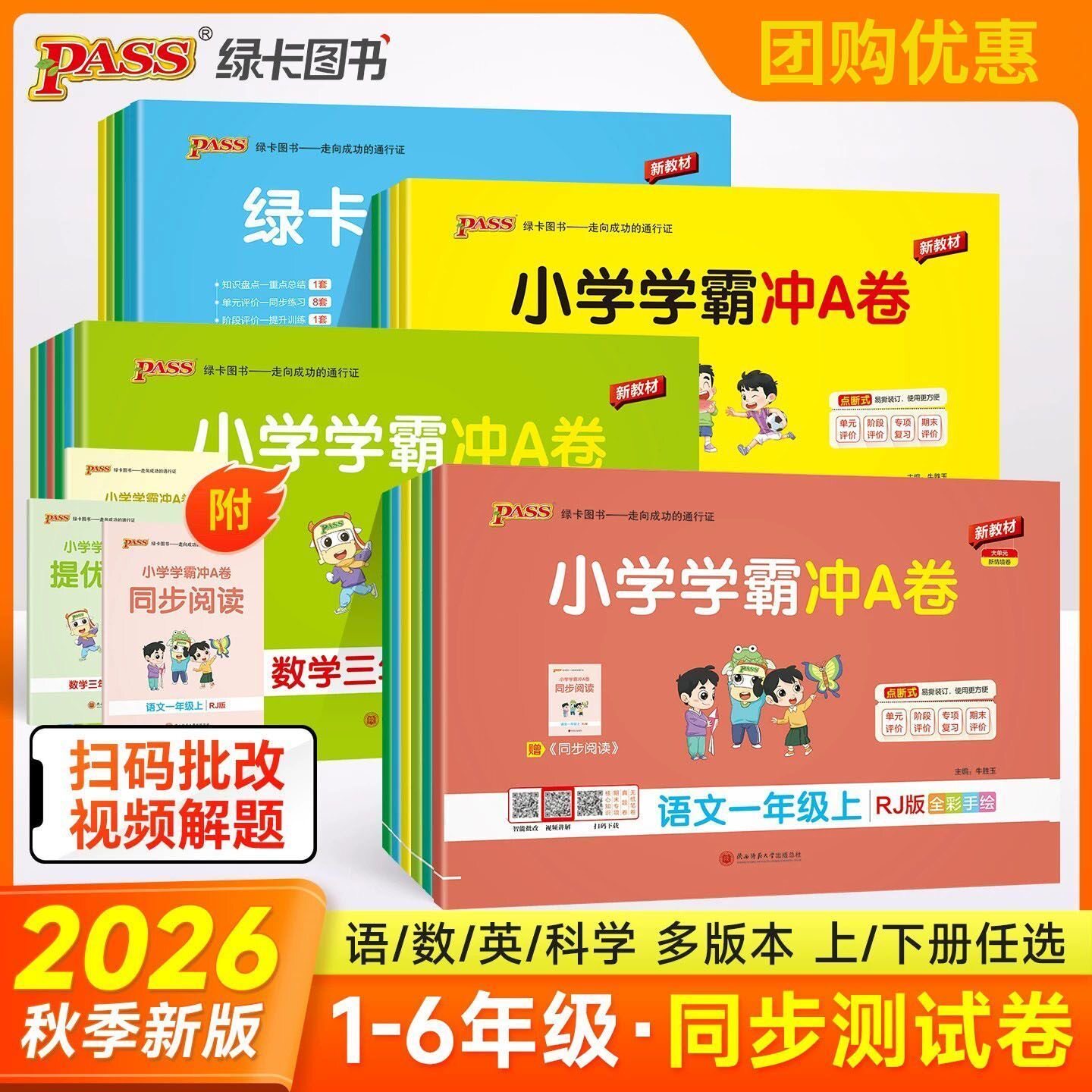 2026秋绿卡小学学霸冲A卷上下册