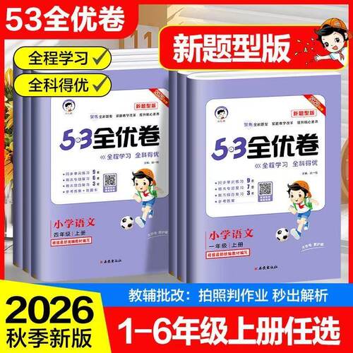2026秋53全优卷新题型版