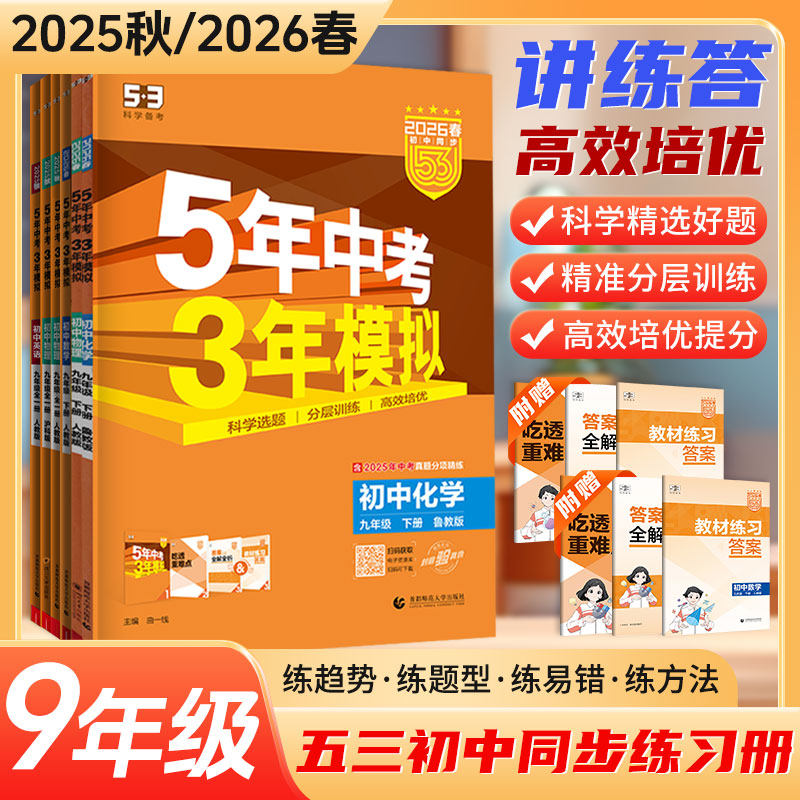 五年中考三年模拟九年级上下册