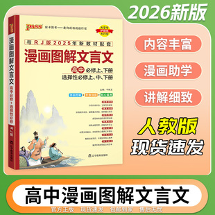 【新教材】2026漫画图解高中文言文完全解读人教版必修+选择性必修pass绿卡图书高中古诗文译注及赏析详解高考语文全解全释一本通