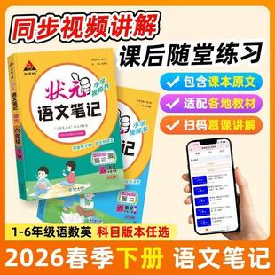苏教课前预习单随堂笔记教材解读 北师版 2026春小学状元 笔记语文一二年级三四五六年级上下册数学英语课本教材全解课堂笔记人教版
