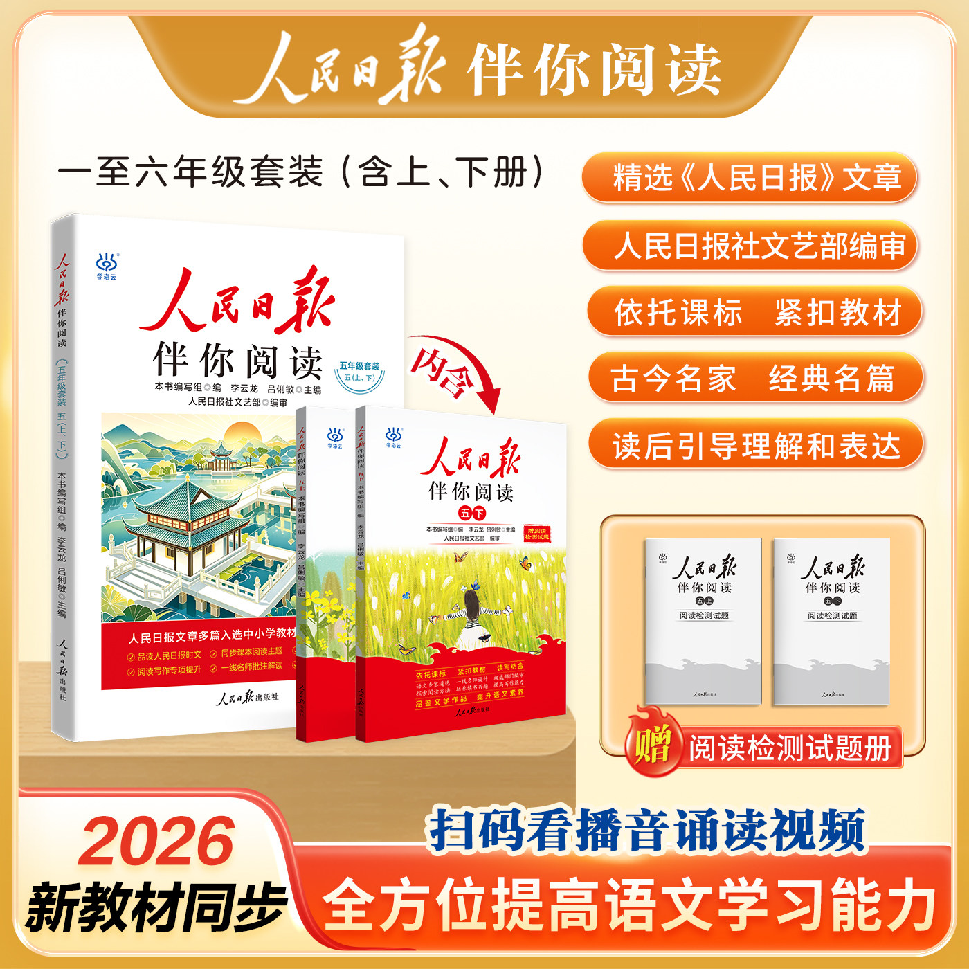 2026秋人民日报伴你阅读小学初中