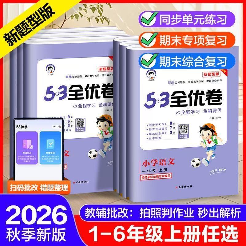 2026秋53全优卷新题型